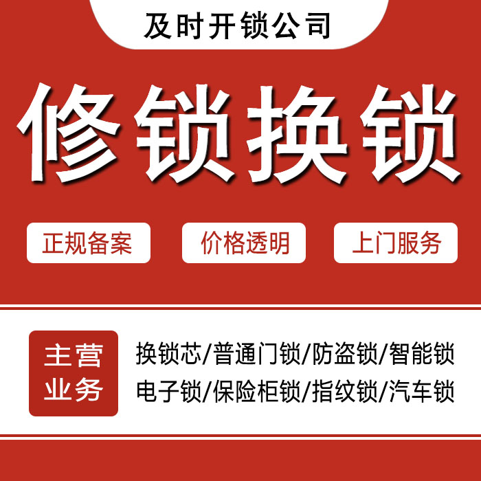 吕梁交城县24小时上门 [开锁换锁修锁] 防盗门·保险柜·汽车锁
